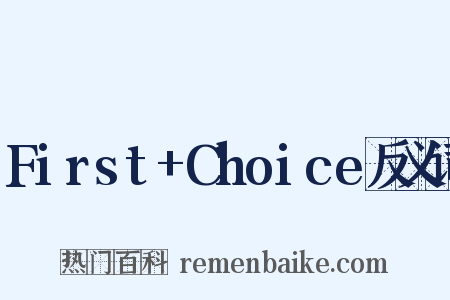 First+Choice反义词是什么意思的图片